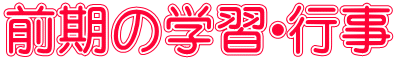 前期の学習・行事 