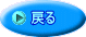戻る 