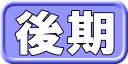 後期 