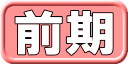 前期 
