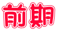 前期
