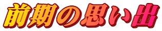 前期の思い出