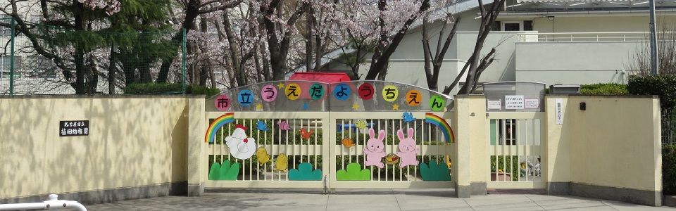 植田幼稚園の写真01