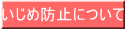 いじめ防止について 