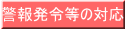 警報発令等の対応 
