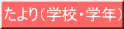 たより（学校・学年）