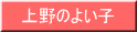 上野のよい子 