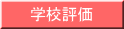 学校評価 