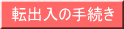 転出入の手続き 