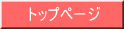 トップページ