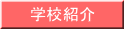 学校紹介