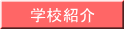 学校紹介