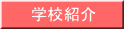 学校紹介