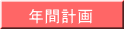 年間計画