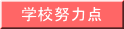 学校努力点 