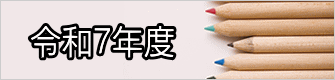 令和７年度