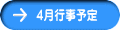 4月行事予定