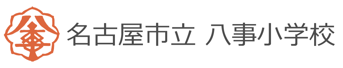 名古屋市立八事小学校