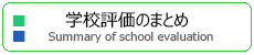 学校評価のまとめ