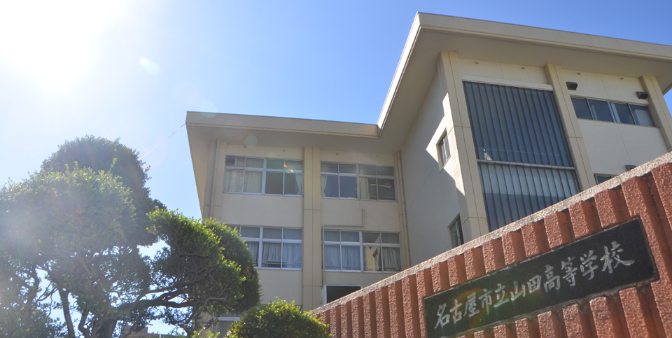 名古屋市立山田高等学校