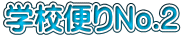 学校便りNo.2