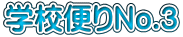 学校便りNo.3