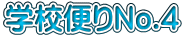 学校便りNo.4