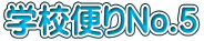 学校便りNo.5