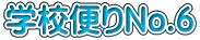 学校便りNo.6